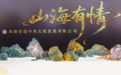 玛瑙为媒文旅融合 “山海有情”匠心巨作首次亮相阜新玛瑙节
