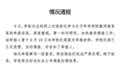 武大女教授被举报事件,男方系安徽大学副校长,安徽大学回应