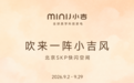 MINIJ小吉限时美学快闪空间登陆北京SKP