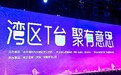 牵手泡泡玛特“星星人”IP!几素科技在湾区T台发布治愈系新品小风扇