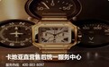 2026 年 9 月广州卡地亚指定维修服务中心:分享门店紧急启用联络电话