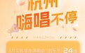 杭州新一批演唱会官宣定档