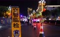 出动警力7.2万余人次 江西警方开展夏夜治安巡查宣防行动