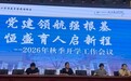 党建领航强根基 恒盛育人启新程——合肥南小恒盛校区召开2026年秋季学期开学工作会议
