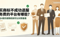 买商标不成功退服务费的平台有哪些?这4家的保障机制可以对照着看