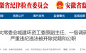 安徽反腐:2名干部被“双开”,另有1人主动投案!