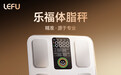 乐福发布新品笑脸体脂秤,"四大升级"引领健康管理新体验