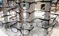 郑州配眼镜哪里好,这家店的验光设备很专业