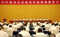山区海岛县高质量发展现场推进会召开 省委书记王浩出席并讲话