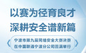 甬立潮头|头条速递:以赛为径育良才 深耕安全谱新篇——宁波市第九届网络安全大赛决赛在中国联通宁波分公司圆满举行