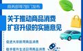 7部门发文推动商品消费扩容升级