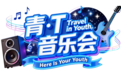 青春不夜城 live 开演,属于共青大学生的音乐夜晚来了