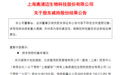 套现超1.22亿元 奥浦迈IPO前机构股东完成减持