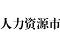 景德镇最新工资价位信息公布!看看你在哪一档
