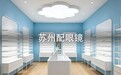 苏州配眼镜哪里好,这家店为什么老客带新客这么多