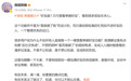 微信公关总监回应“好友超1万可查看单删好友”