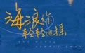 大连原创音乐剧《海浪你轻轻地摇》发布仪式举行 以工业记忆致敬时代精神 用艺术语言讲好大连故事