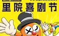 笑声将至,步步惊喜!第三届里院喜剧节蓄势待发