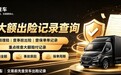 大货车出险记录怎么查?二手货车购车避坑指南!
