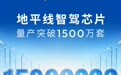 地平线征程智驾芯片量产突破1500万,32%份额领跑L2+智驾芯片市场