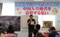 “东瀛惨案”103周年悼念活动在日本东京举行