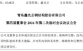 青岛鑫光正:拟收购恒志韵欣100%股权并转让智禽公司29%股权