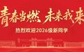 青春正好 未来我来——青岛酒店管理职业技术学院迎来2026级新生