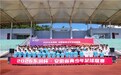 合肥师范学院体育科学学院承办2026东润杯•安徽省青少年足球联赛