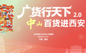 山海赴秦川 中山好物汇长安 “广货行天下·中山百货进西安”活动即将启幕