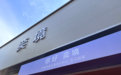 落子春城!奕境汽车长春用户中心正式开业