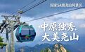 游尧山抽比亚迪!尧山景区年度全民福利活动9月5日正式开启