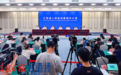 第二十届赣台(庐山)经贸文化合作交流大会新闻发布会