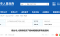 山东一市最新人事任免