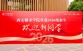 终南初见 译见青春|这份来自西译的初见温度 请查收