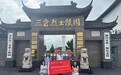 烽火岁月铸忠魂,红色文旅赋新能——南师学子赴东台三仓烈士陵园开展调研