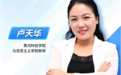 从“听懂”到“想听”,她让原理课有了青春的温度——记第四届全国高校思政课教学展示活动二等奖获得者卢天华