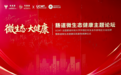 肠道微生态健康论坛在杭州举行 产学研医共探微生态临床研究及产业发展路径