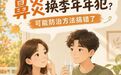 鼻炎换季年年犯?可能防治方法搞错了