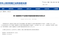 “国字号”名单公示!赣州经开区这家企业拟入选