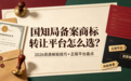 国知局备案商标转让平台怎么选?2026资质核验技巧+正规平台盘点