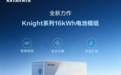 科士达Knight系列16kWh电池模组登场!