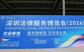 律营科技亮相2026深圳法博会:以AI+体系化运营赋能律所运营及律师拓案增收