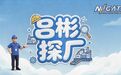 北仑这个“小网红主播”,全年目标3个亿!