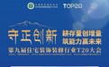 邦邦搭参会 T20 行业峰会|汇聚全国装饰领军企业,筑能力赢未来!