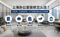 怎么找靠谱的办公室装修公司?从资质、工地到合同,5个要点帮企业少走弯路