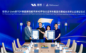 TÜV莱茵为全新理想L9 Livis颁发高性能汽车5G平台及成长关怀认证证书
