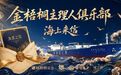 金梧桐《海上来信》上海站:问鲜浦江,解码国信大黄鱼在海派餐饮中的万千气象