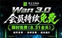 SkyProduction将Wan 3.0限免延长至8月31日,首页同步改版
