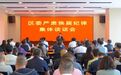 南关区委书记、净月高新区党工委书记申洪业主持召开区委严肃换届纪律集体谈话会