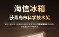给冰箱装上“智能阀门”:海信流量调节技术摘得科技进步奖